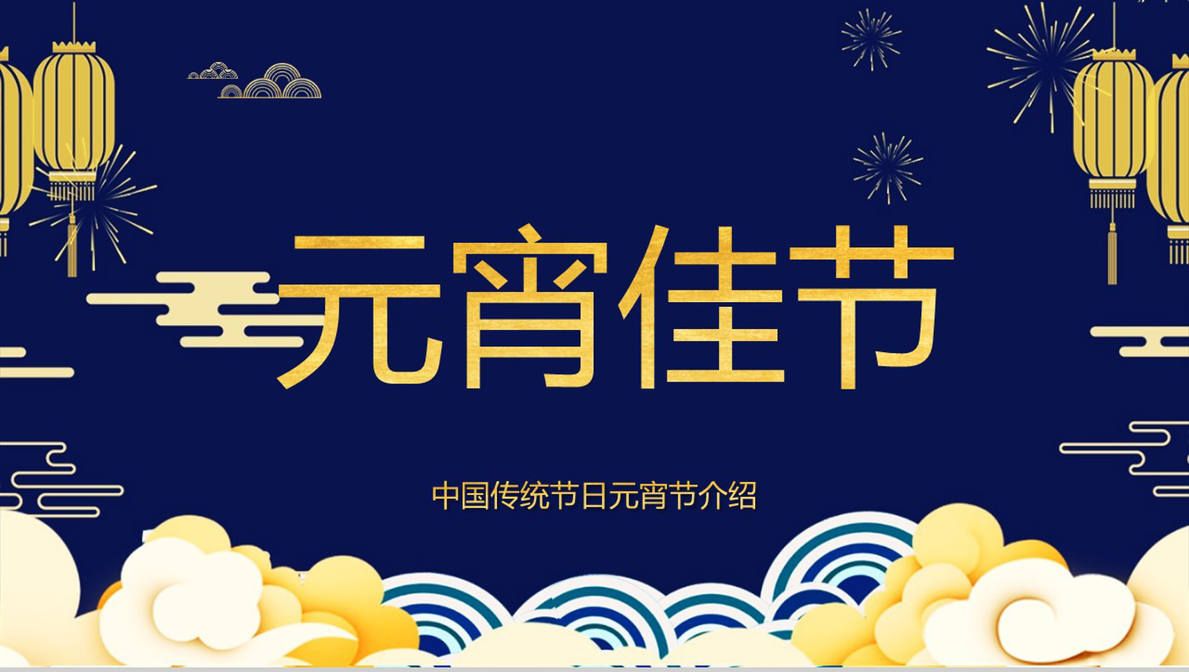 深蓝色中国风传统佳节元宵节习俗文化介绍PPT模板-2
