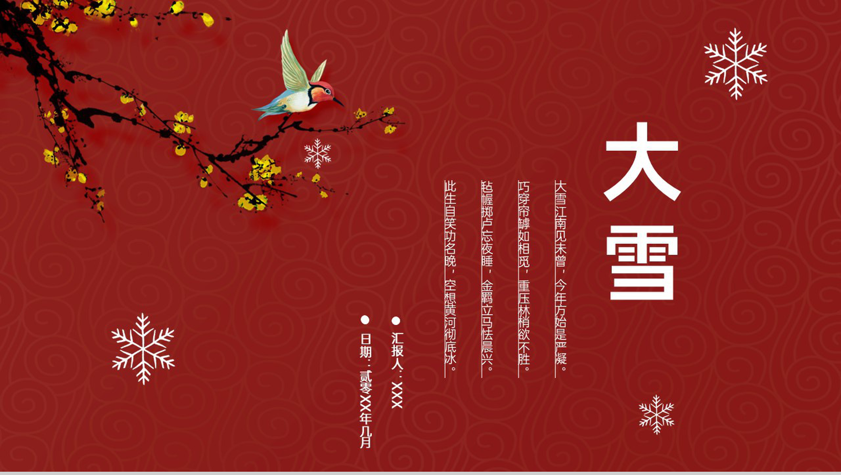 红色中国风传统二十四节气大雪主题工作总结汇报PPT模板-1