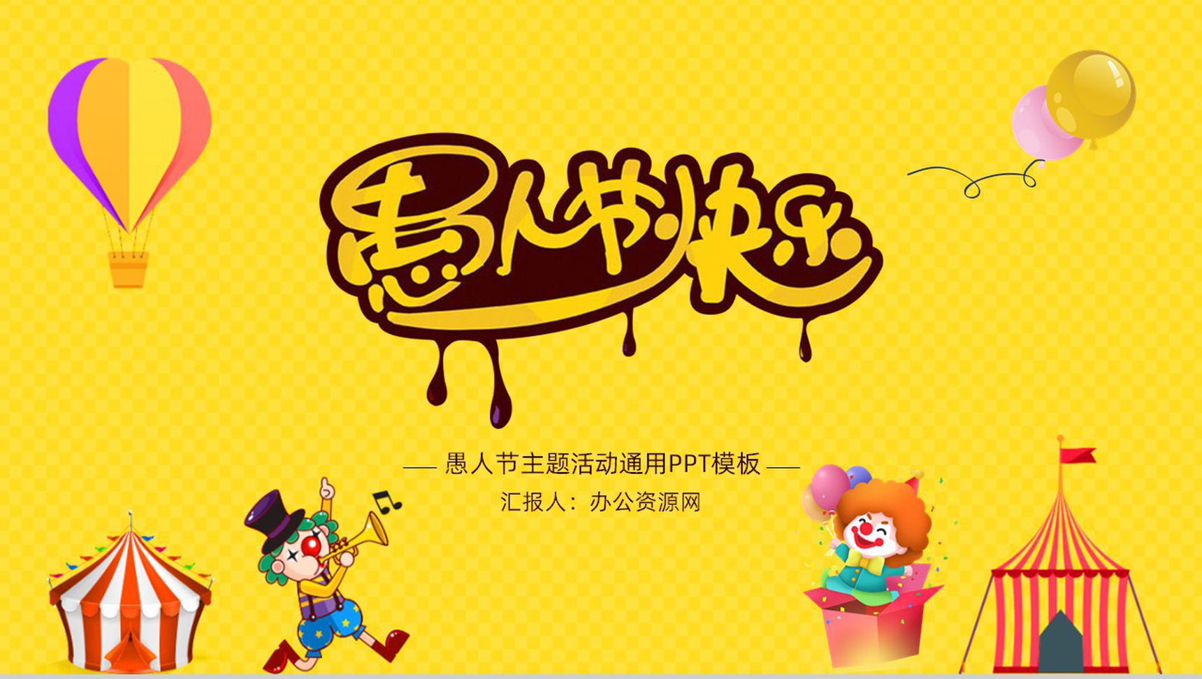 黄色可爱卡通愚人节快乐主题活动通用PPT模板-1