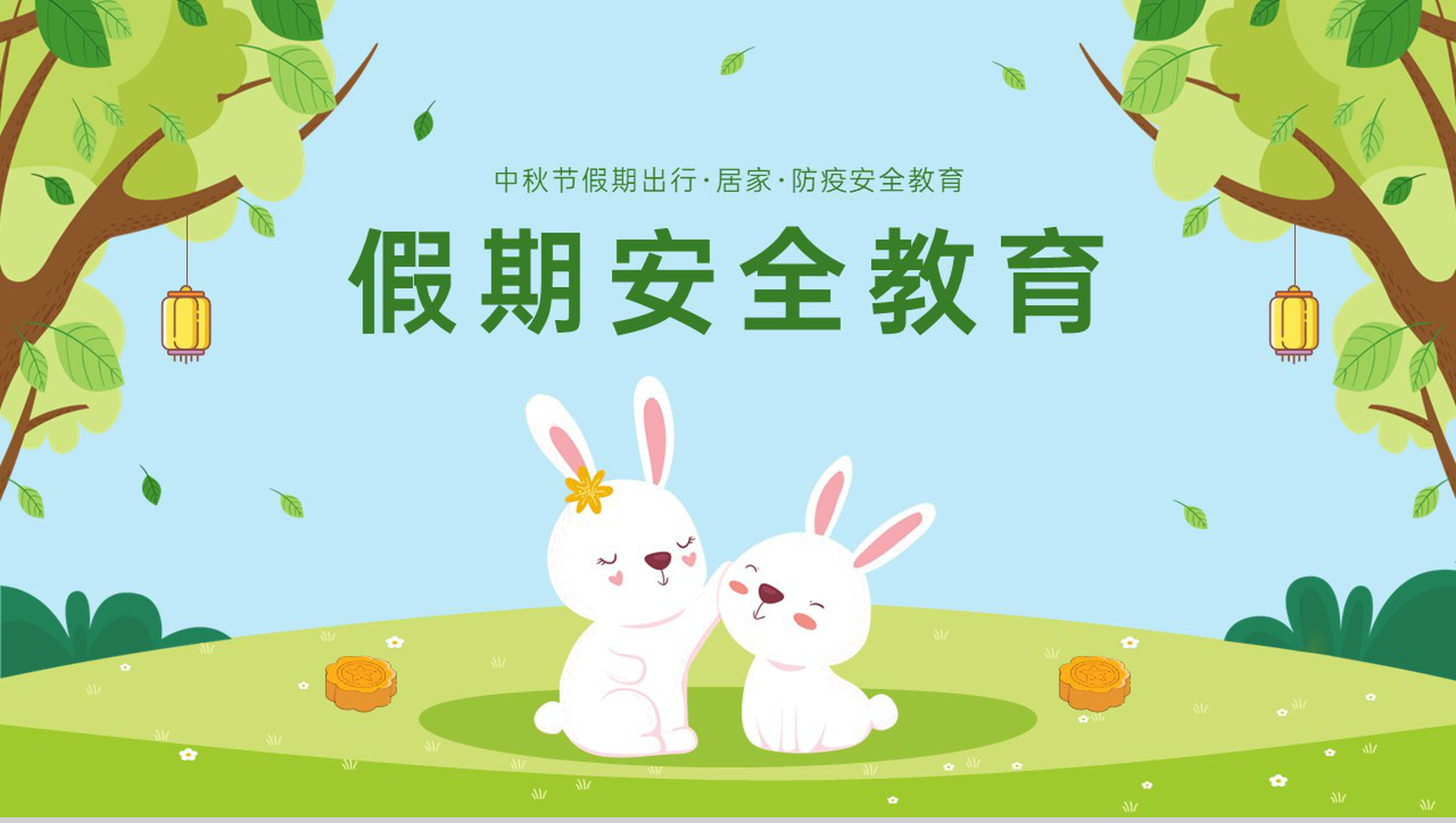 绿色卡通风中秋节放假通知假期出行注意事项PPT模板-1