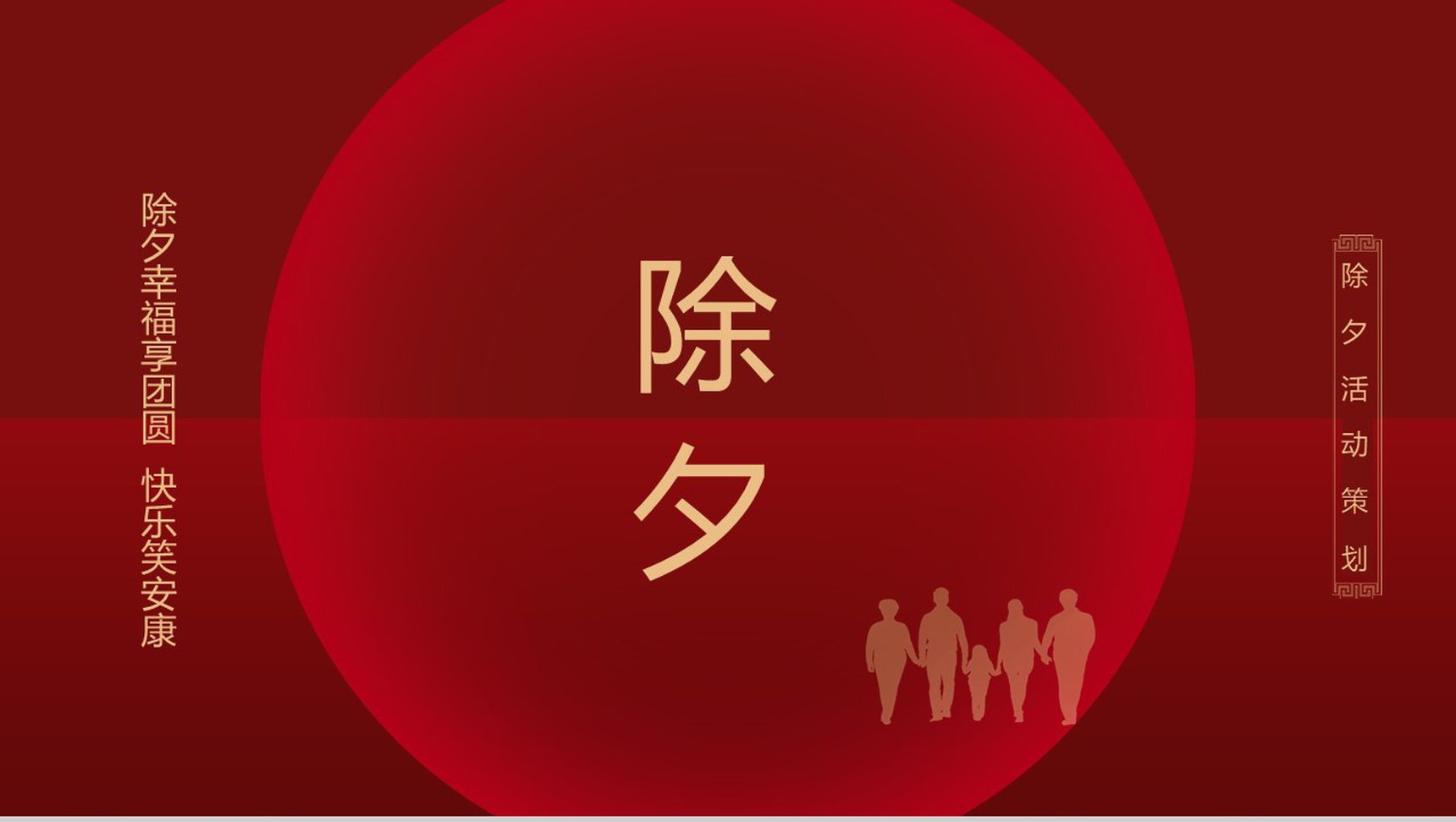 中国风除夕幸福团圆除夕节主题活动策划PPT模板-1