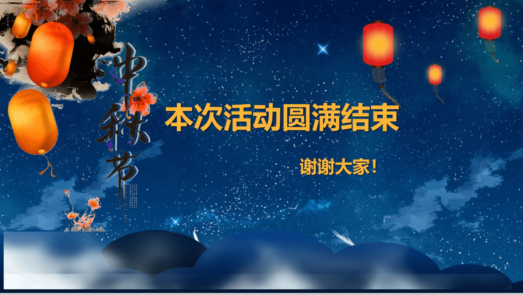 蓝色星空唯美大气中秋国庆活动策划宣传PPT模板-11