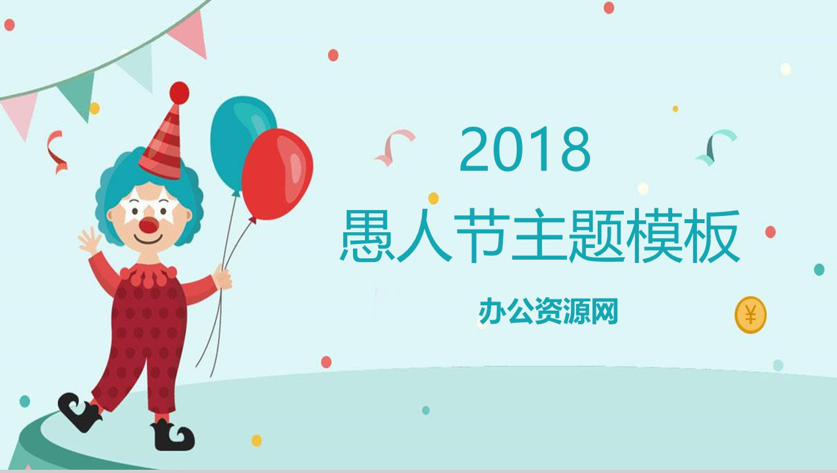 2019愚人节主题活动派对方案PPT模板-1