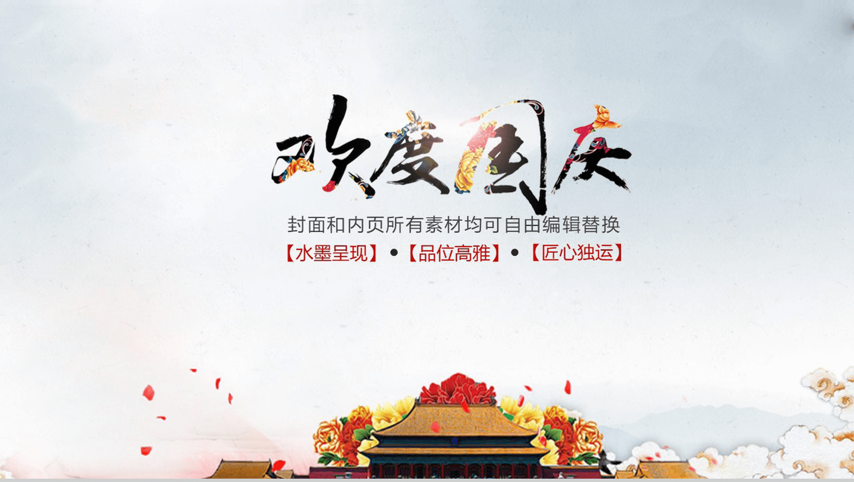 创意多彩菊花背景欢乐国庆节PPT模板-1