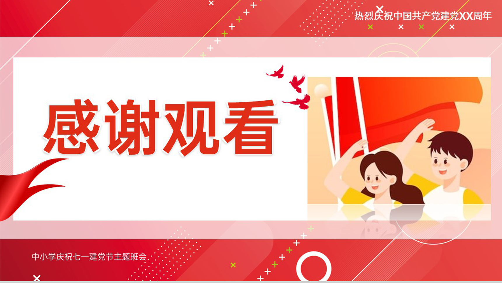 红色卡通风我心向党喜迎七一中小学庆祝七一建党节班会PPT模板-14