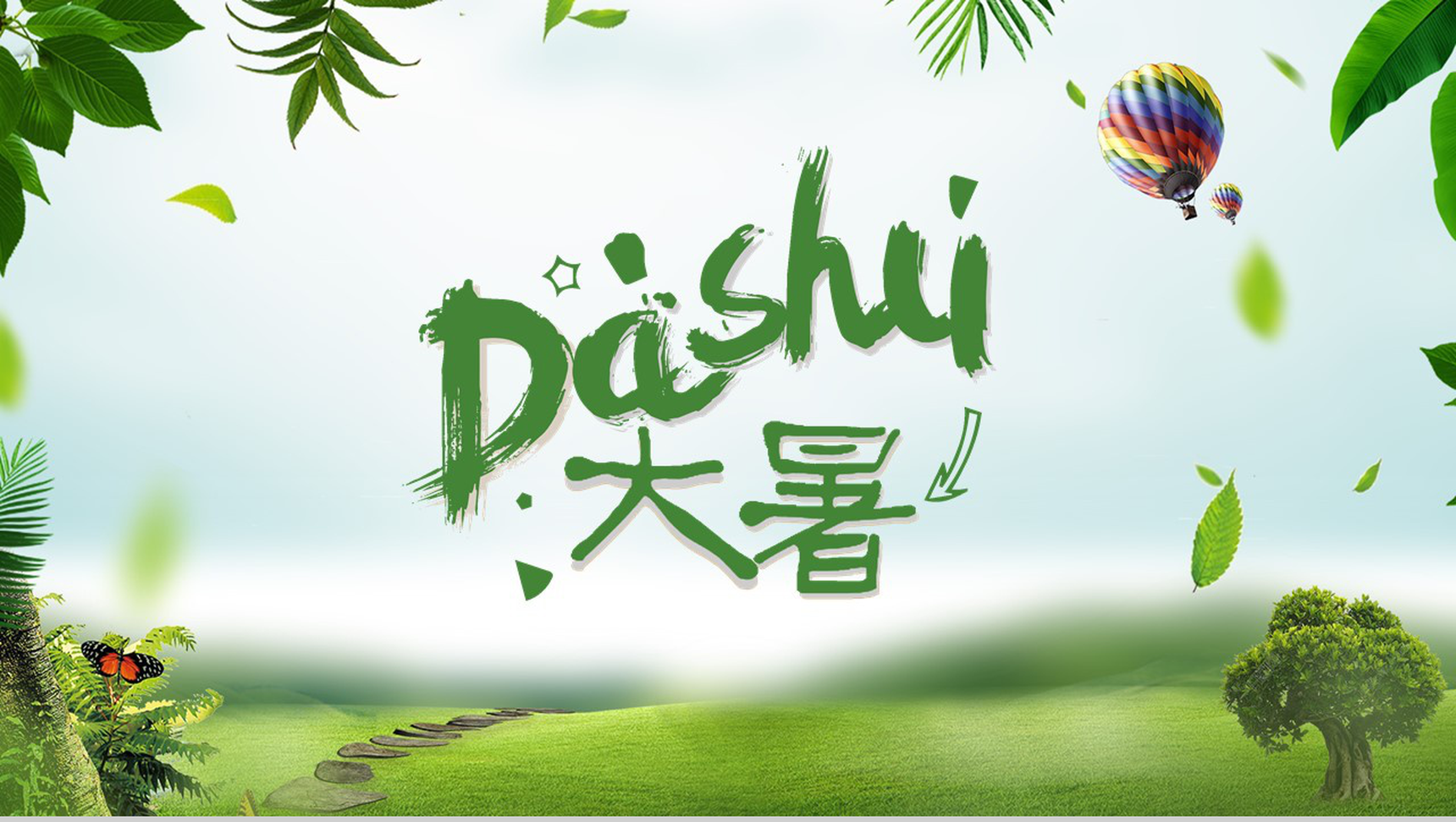 卡通俏皮大暑节气PPT模板-1