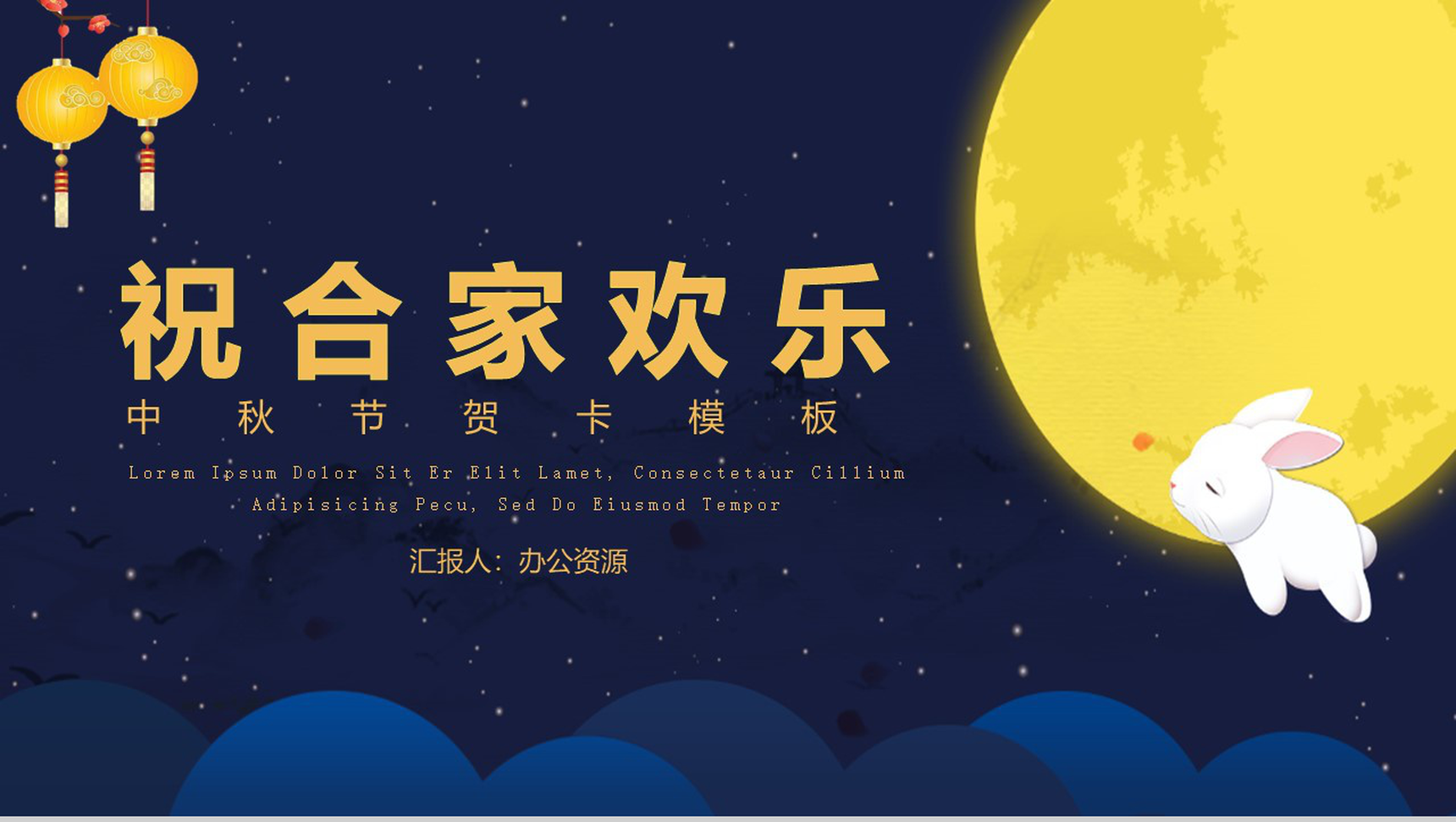 唯美蓝色夜空系列中秋佳节PPT模板-7