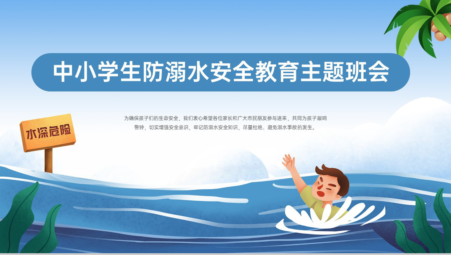 蓝色卡通风中小学生预防溺水安全教育主题班会PPT模板-1