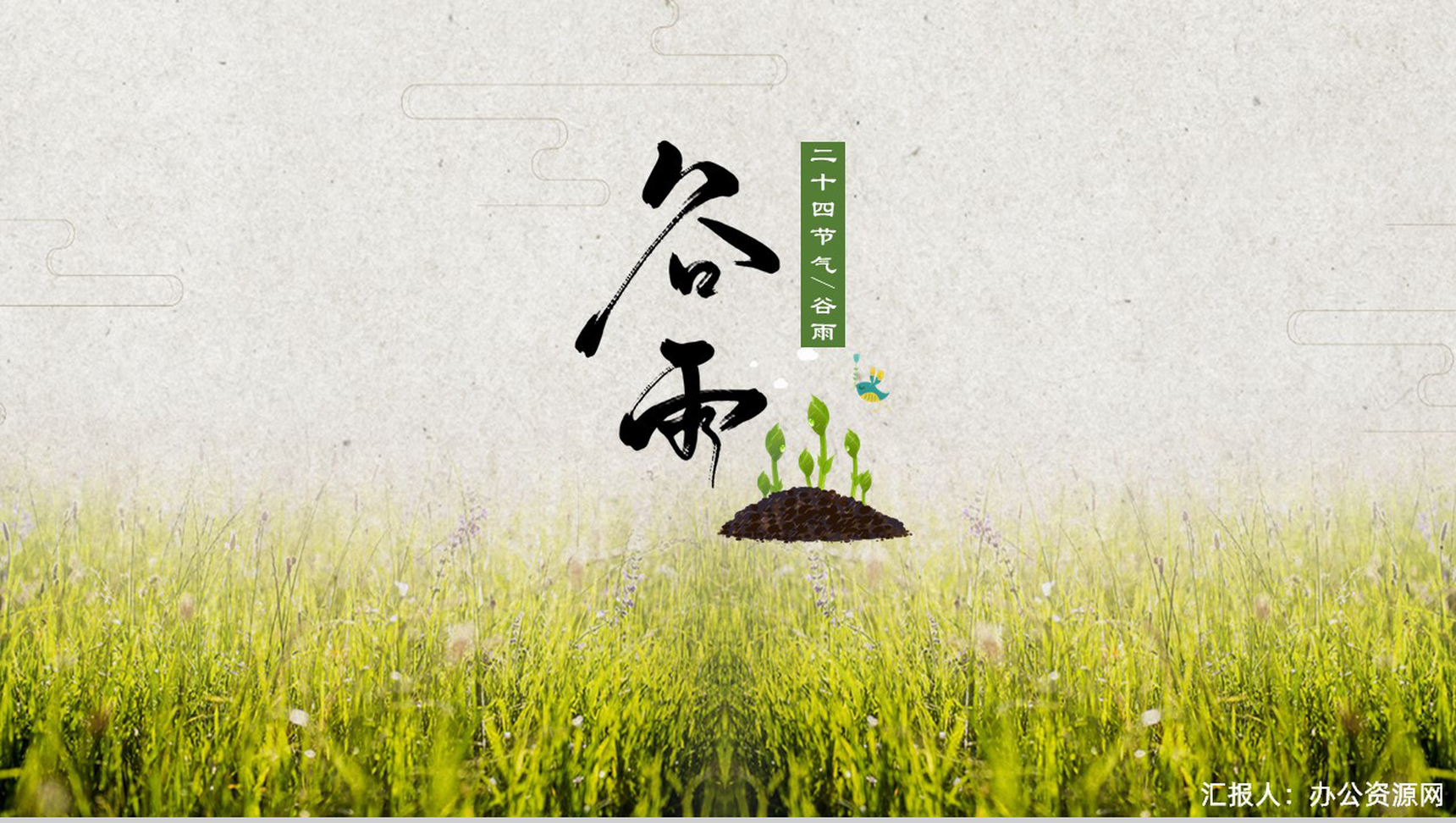 中国风传统二十四节气谷雨PPT模板