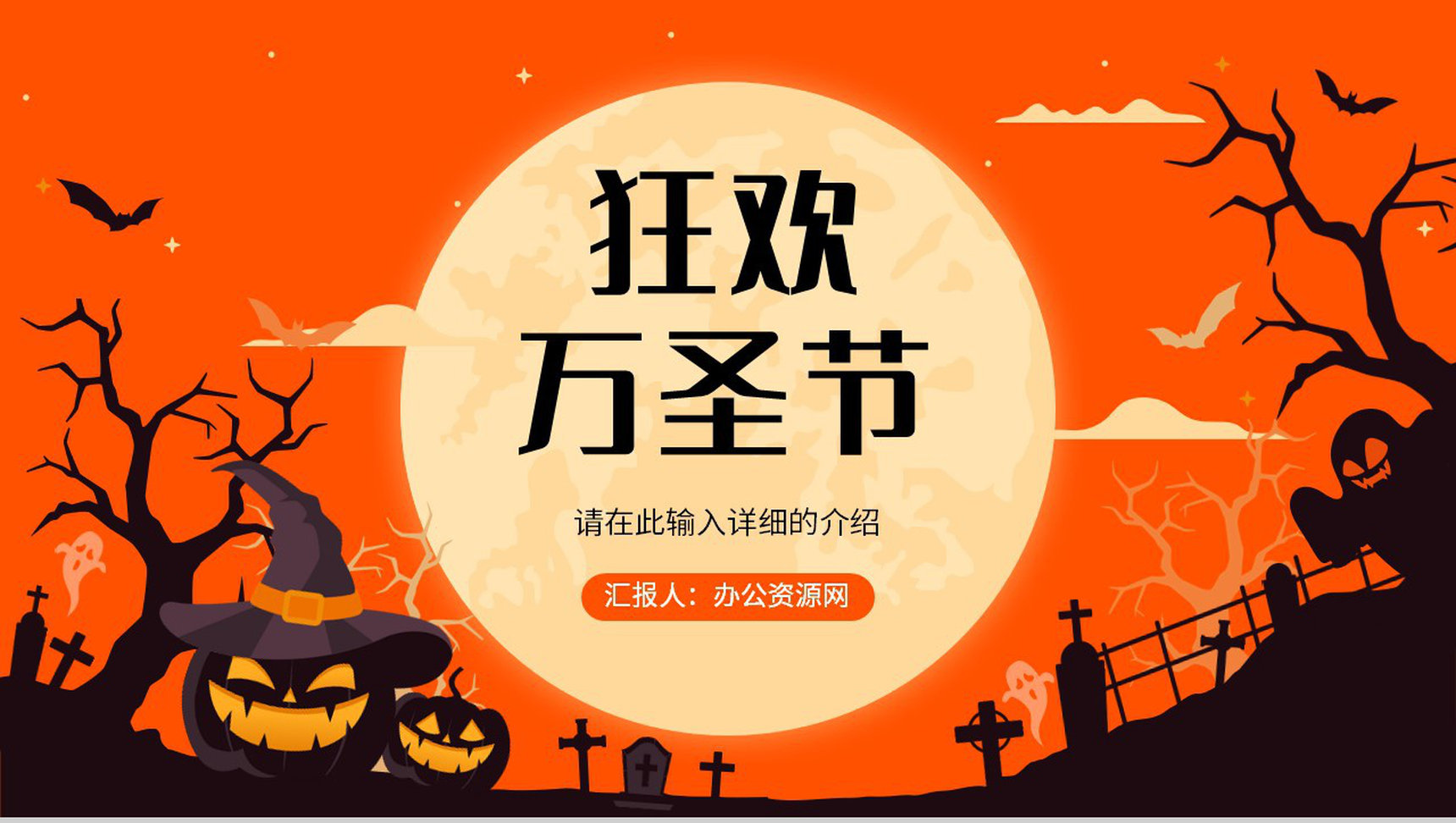 创意万圣节狂欢活动策划方案节日快乐活动宣传产品推广PPT模板-1