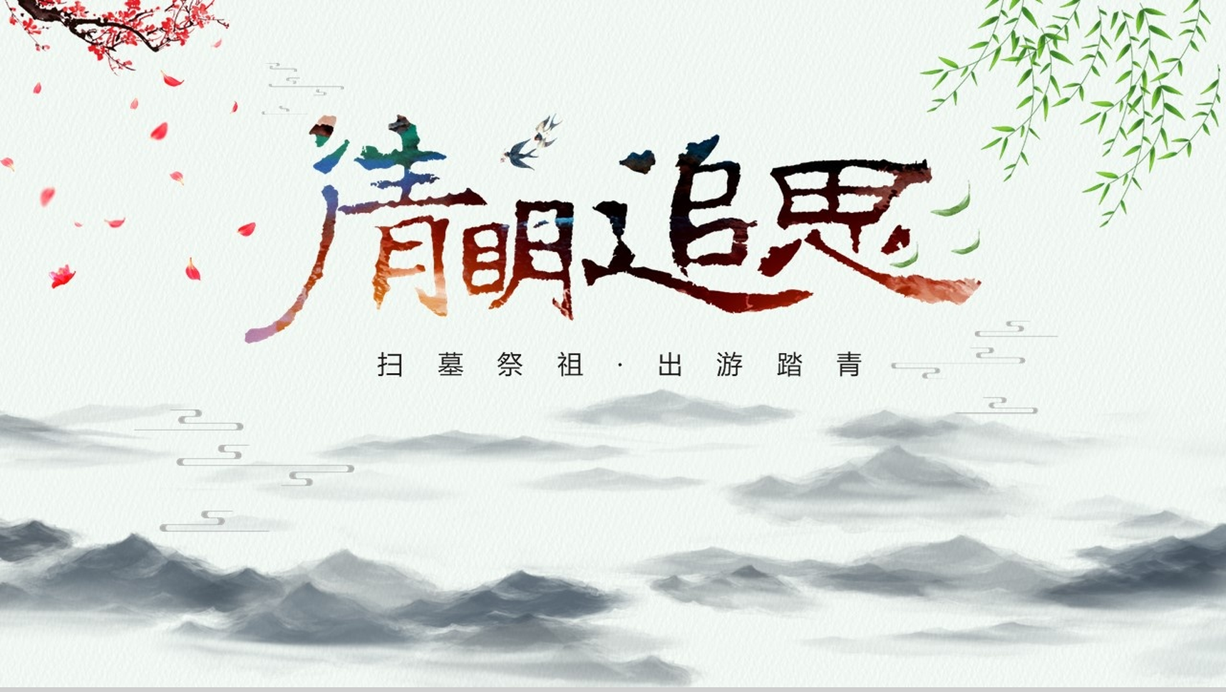 春暖清明文明祭祀出游踏青PPT模板-10
