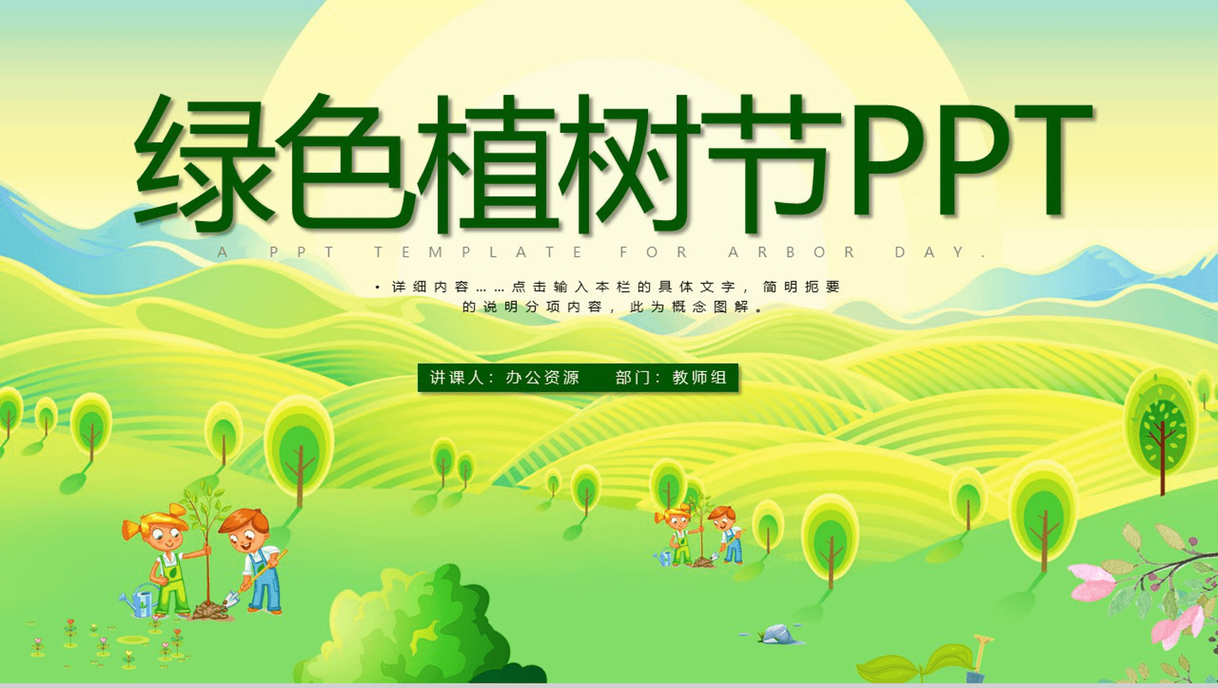 清新简约植树节保护环境主题班会PPT模板-1