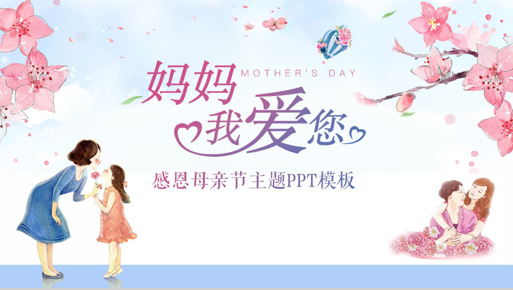 妈妈我爱您感恩母亲节主题节日庆典PPT模板