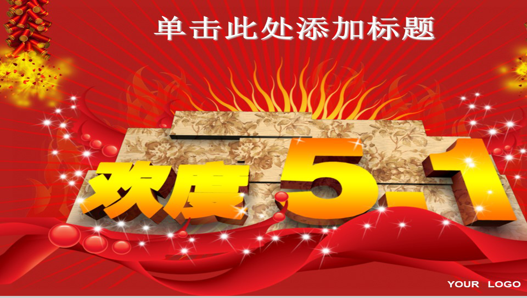 欢度五一劳动节PPT模板-1