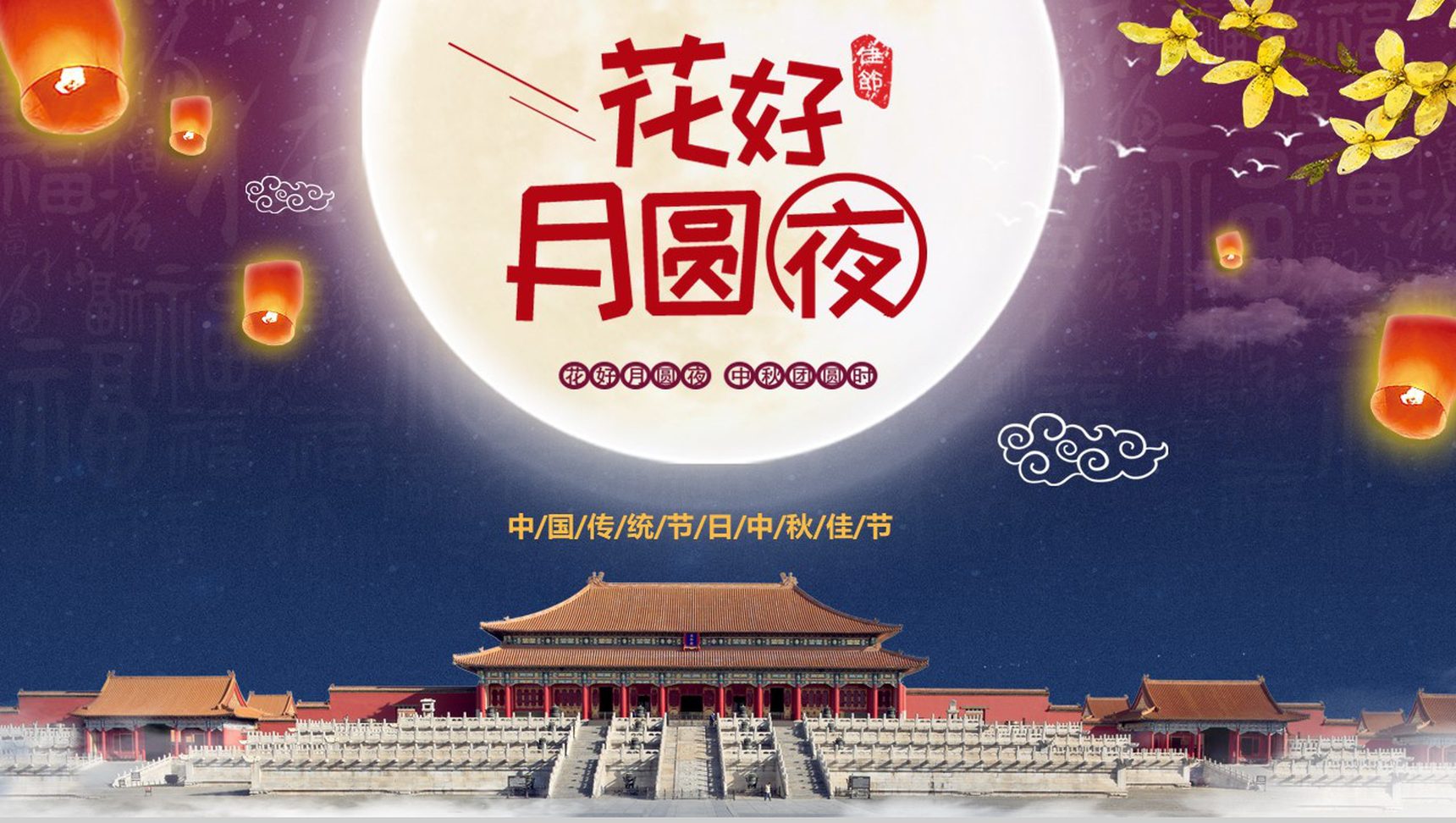 花好月圆中国传统节日中秋节PPT模板
