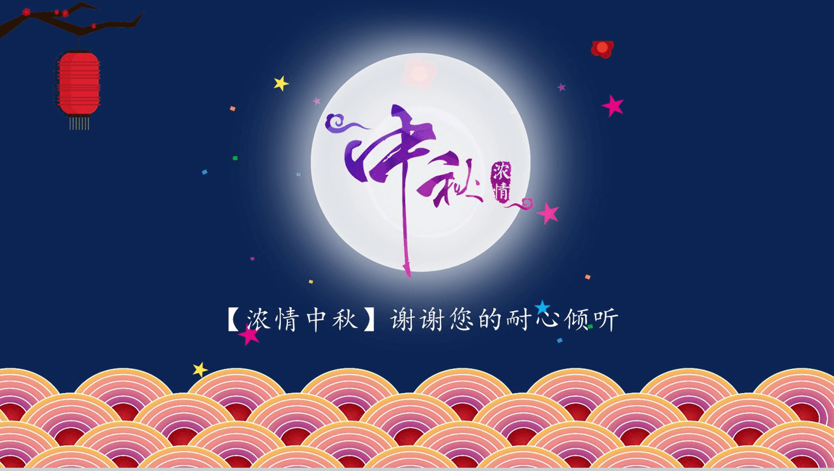 蓝色温馨明月浓情中秋活动主题演示模板PPT模板-8