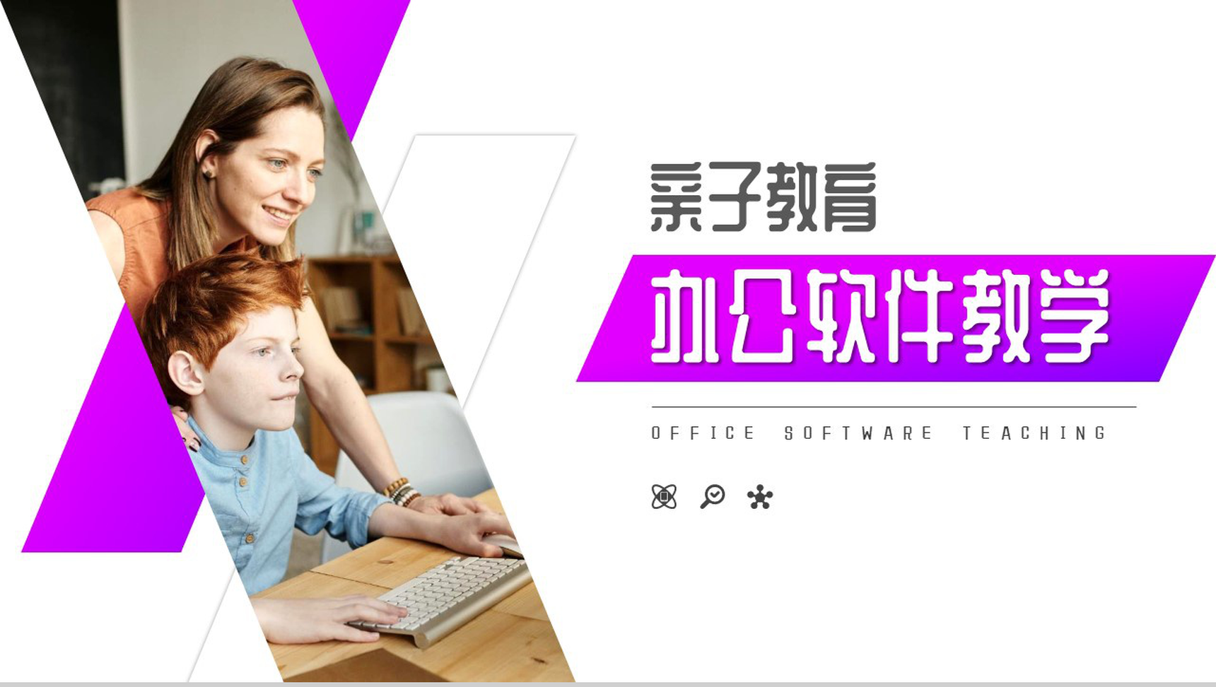 紫色大气亲子教育办公软件教学PPT模板-1