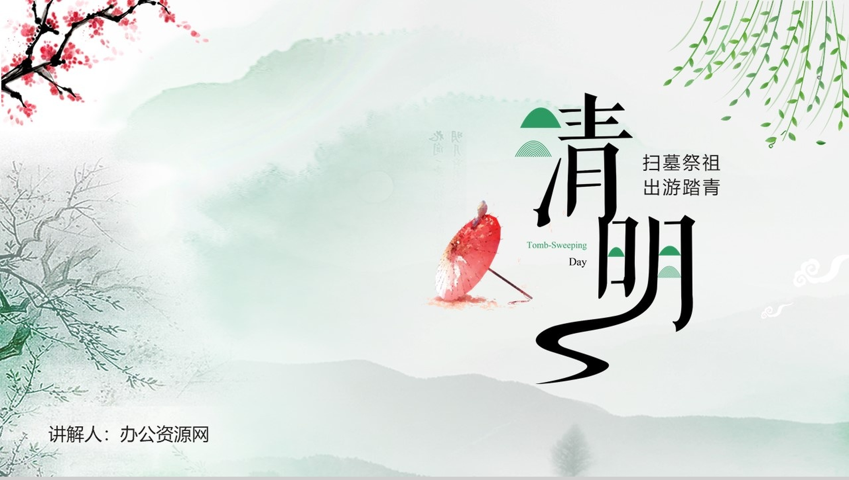 简约清新设计清明节节日介绍PPT模板-1
