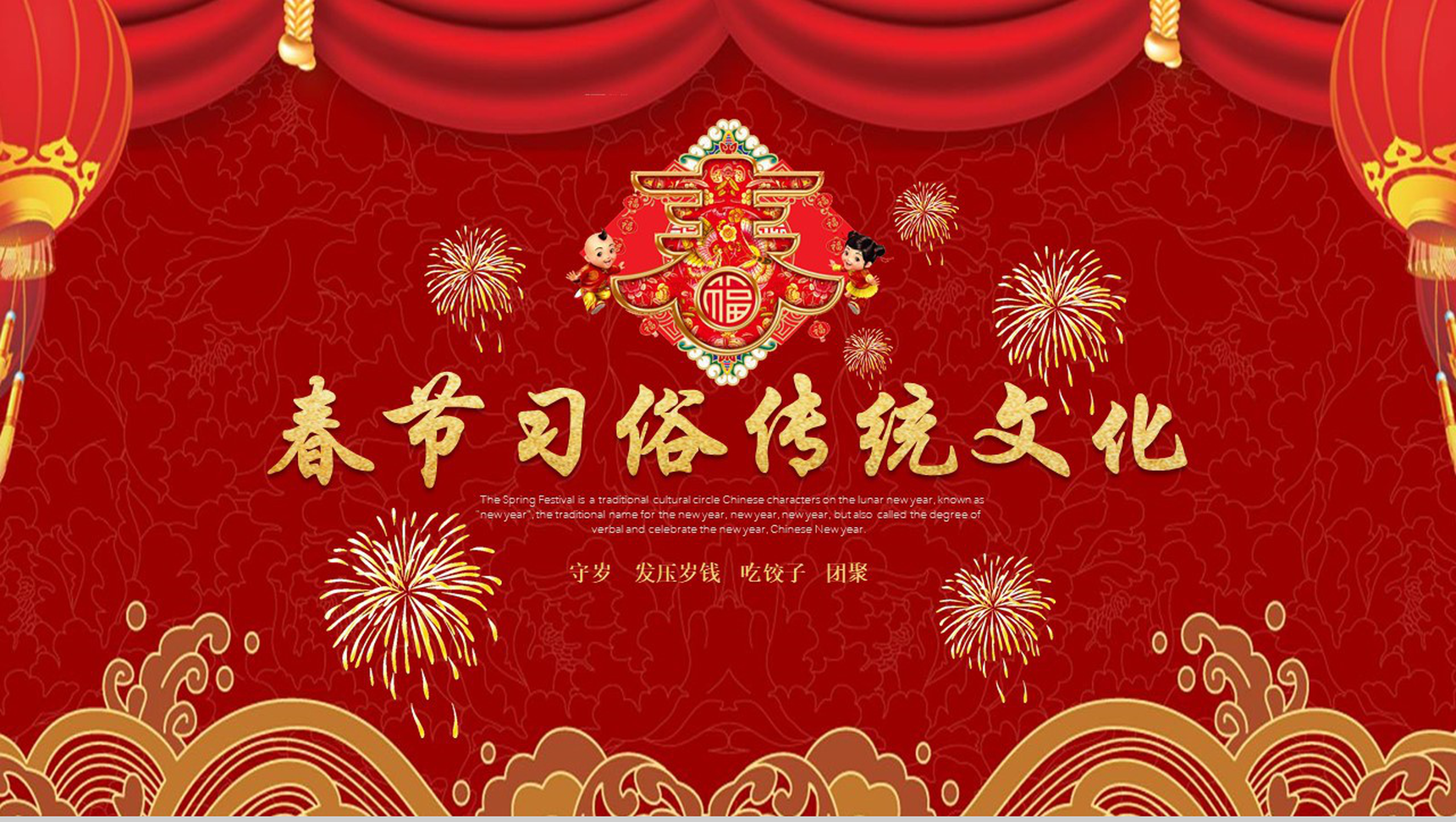 新年春节习俗传统文化节日庆典PPT模板