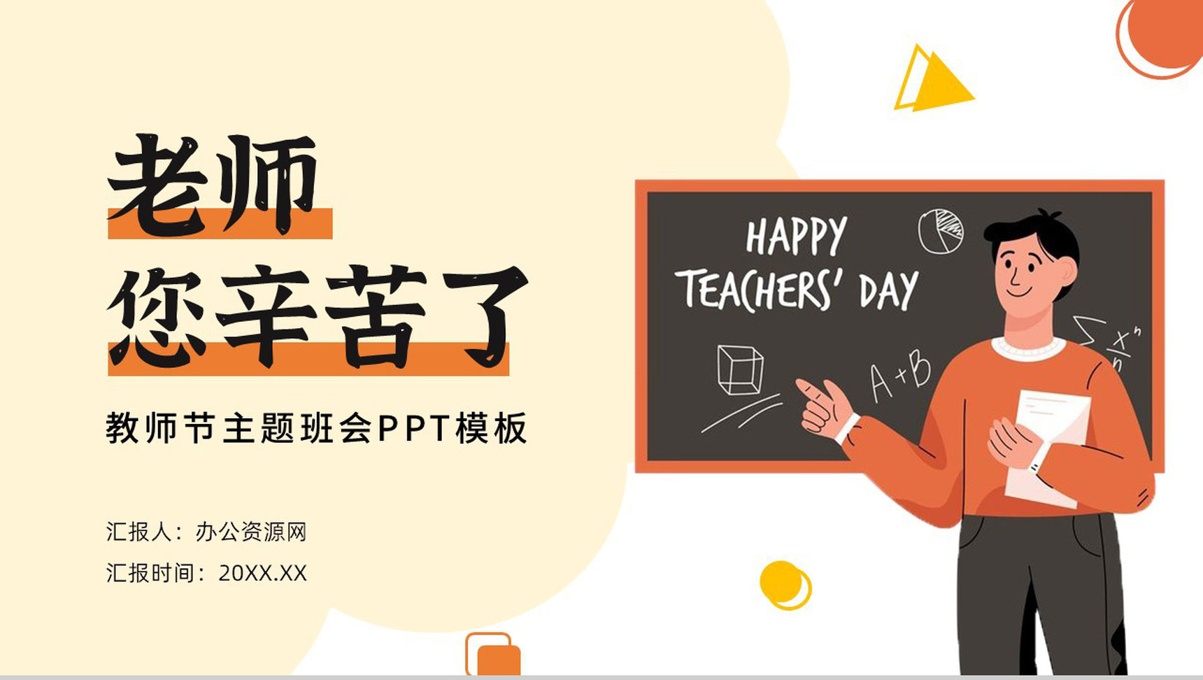 橙色感恩教师节老师您辛苦了主题班会PPT模板-1