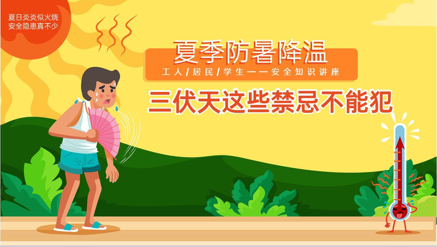 橙黄卡通风夏季三伏天防暑降温安全知识讲座PPT模板