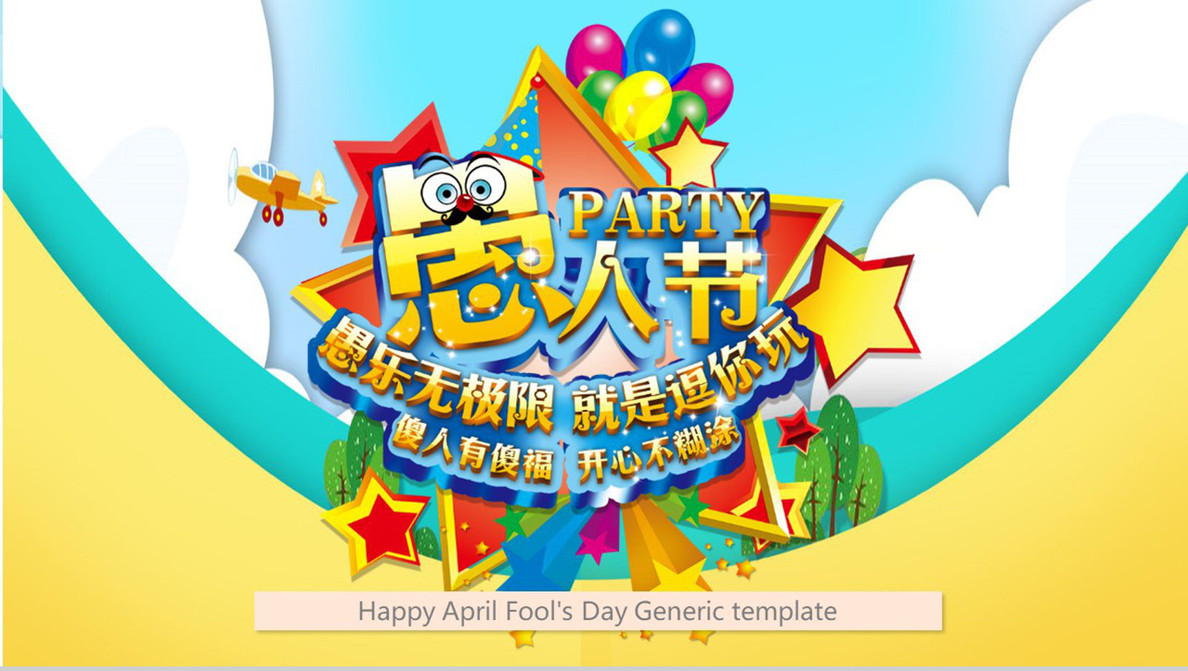 愚人节愚乐无极限就是逗你玩节日派对PPT模板-1