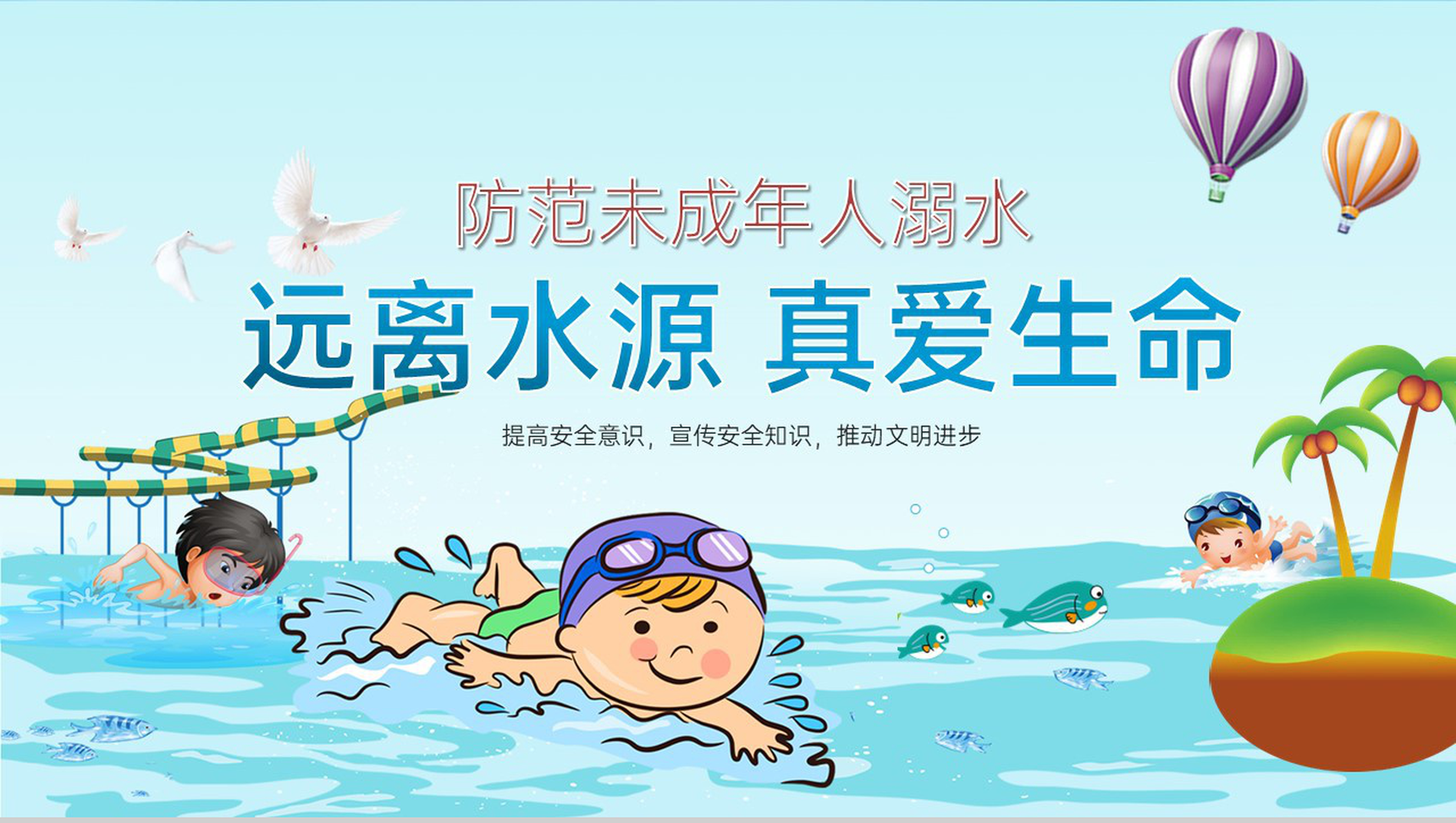 蓝色卡通风远离水源真爱生命防范未成年人溺水主题班会PPT模板-1