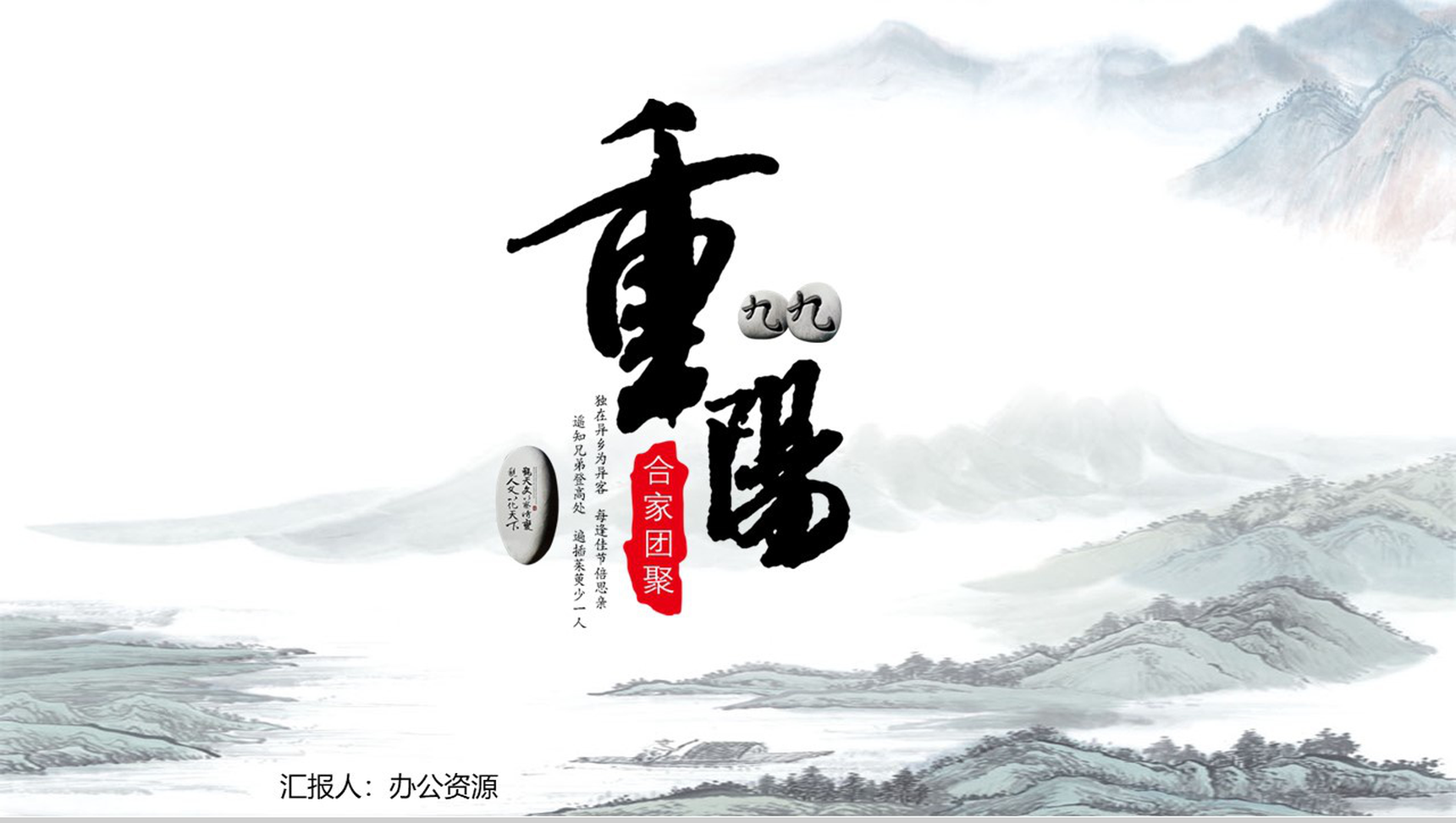 中国风水墨民俗传统九九重阳节介绍PPT模板