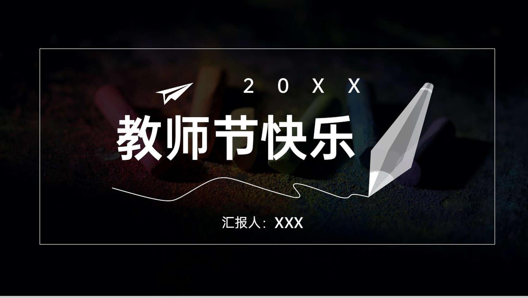 黑色简约大气教师节快乐节日介绍感恩教师节PPT模板