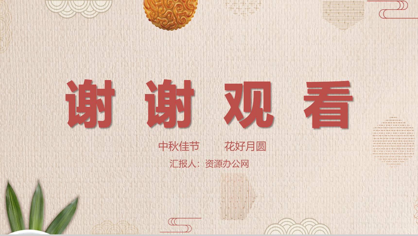 简约小清新中秋团圆夜中秋节主题PPT模板-9