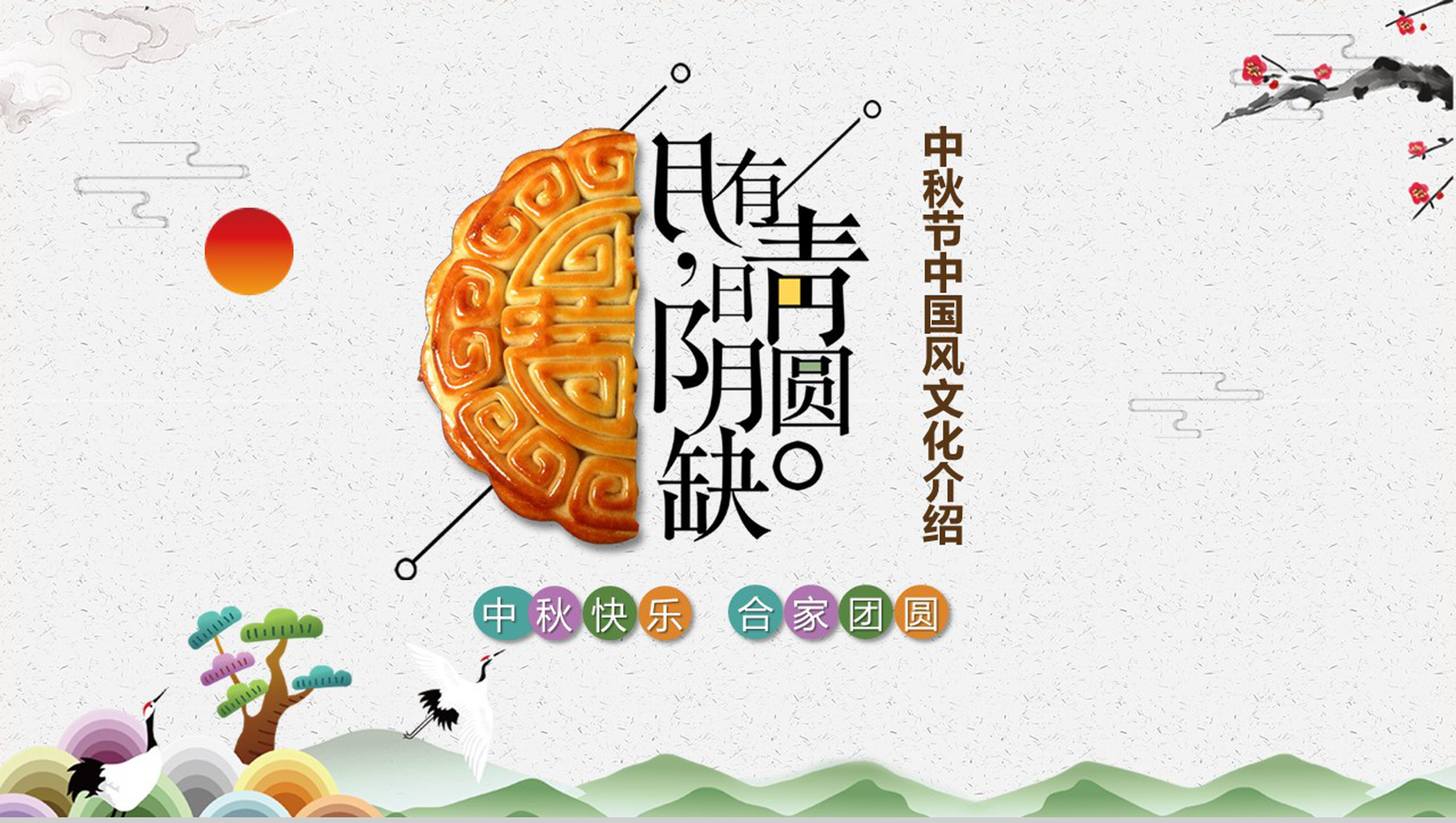 白色中国风系列中秋节文化介绍PPT模板-1