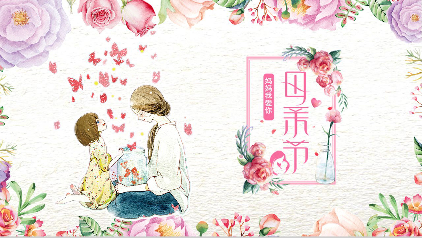 唯美文艺卡通母亲节主题班会PPT模板-1