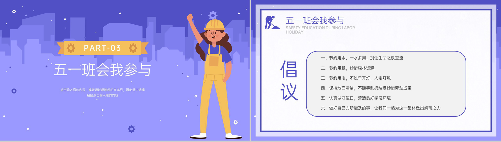 紫色卡通风五一劳动节快乐过五一假期安全教育PPT模板-12