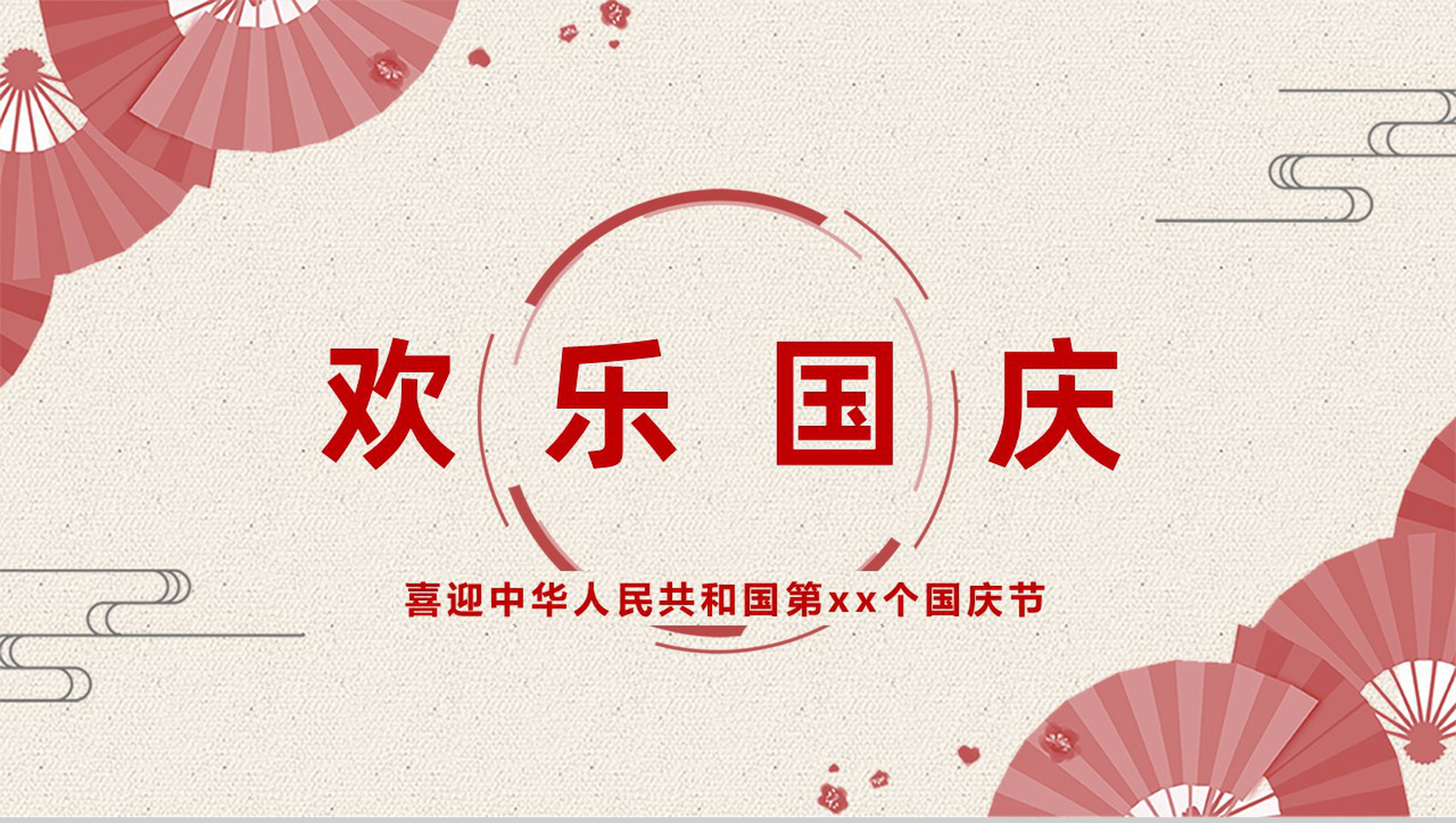 红色淡雅欢度国庆国庆节活动介绍PPT模板