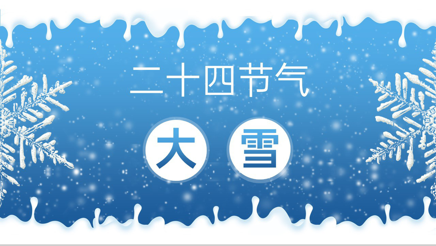 蓝色小清新二十四节气大雪主题工作汇报PPT模板-1