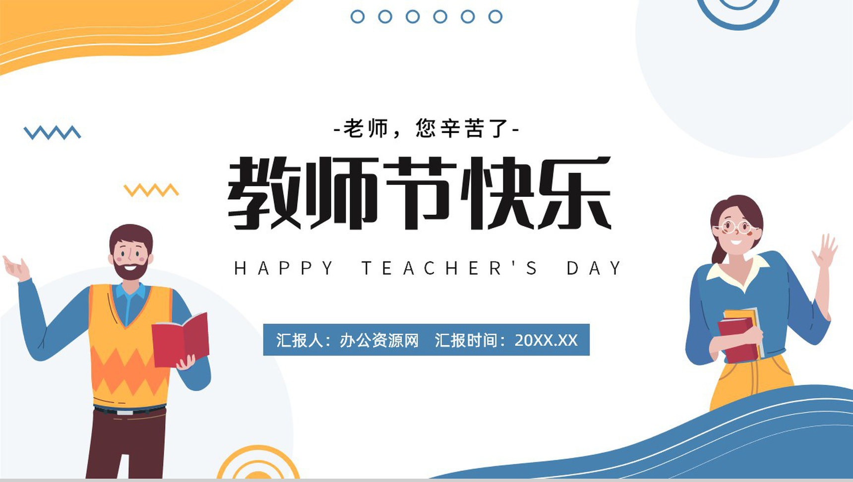 手绘蓝黄色教师节快乐祝福老师班会PPT模板-1