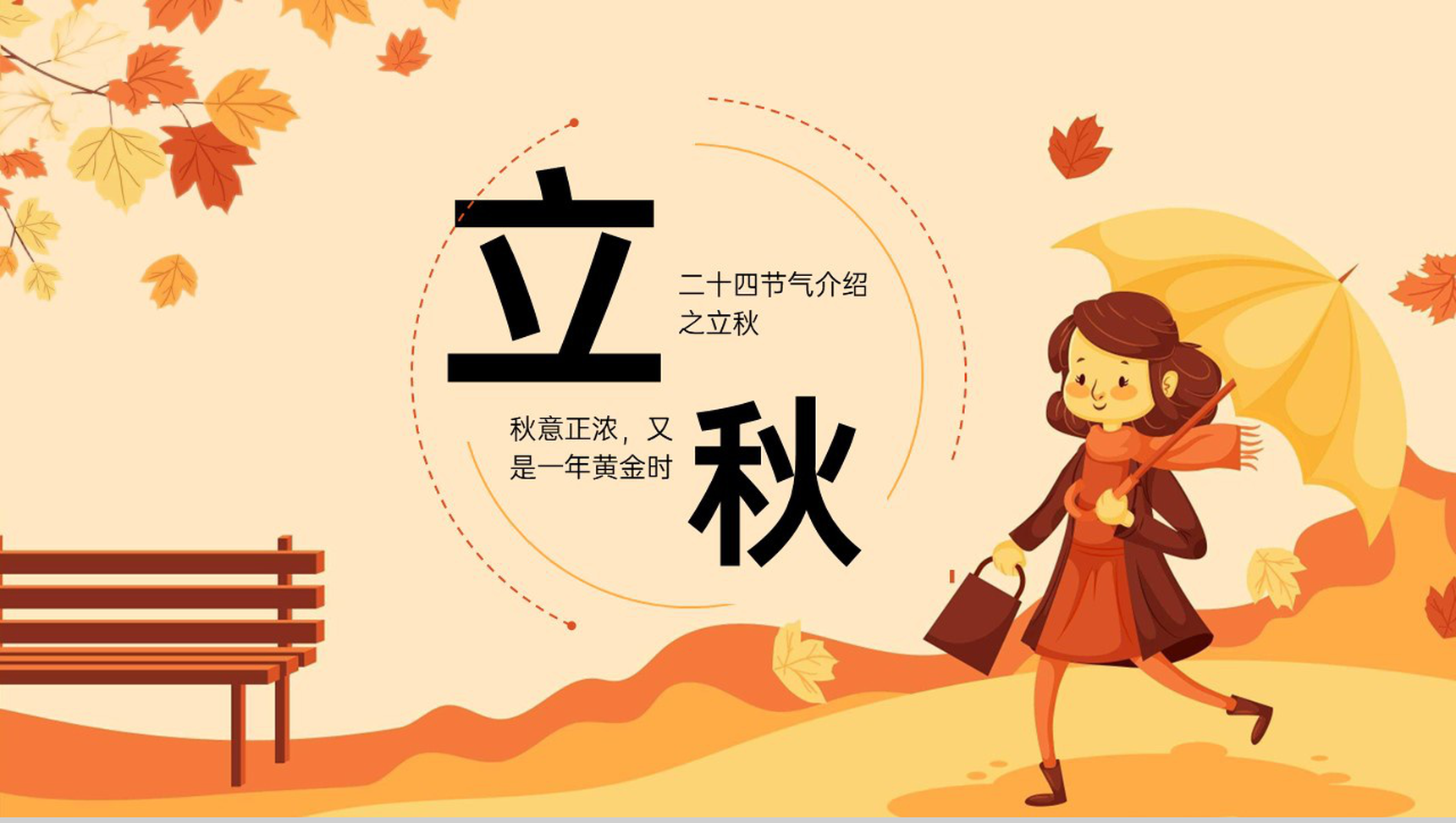 黄色简约传统二十四节气立秋气候特色介绍PPT模板-1