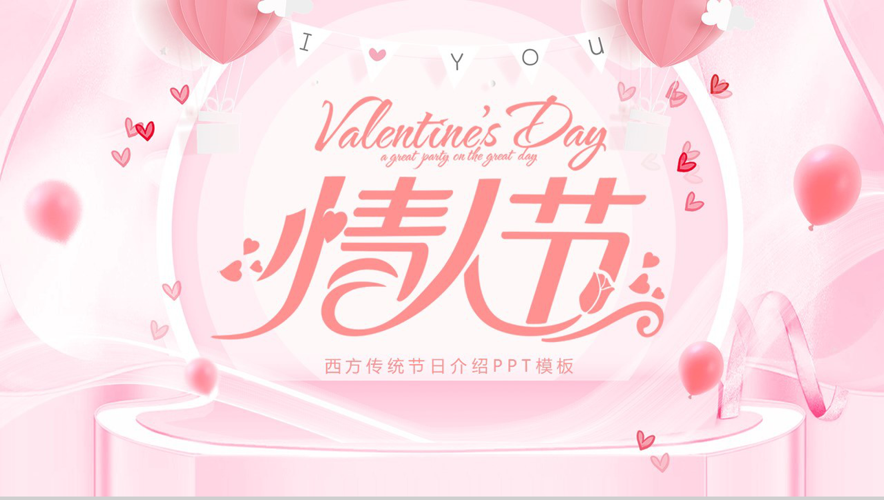 唯美温馨西方传统节日情人节节日活动介绍PPT模板-1
