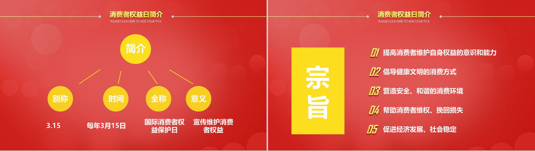 红色诚信3.15国际消费者权益日共创未来PPT模板-3