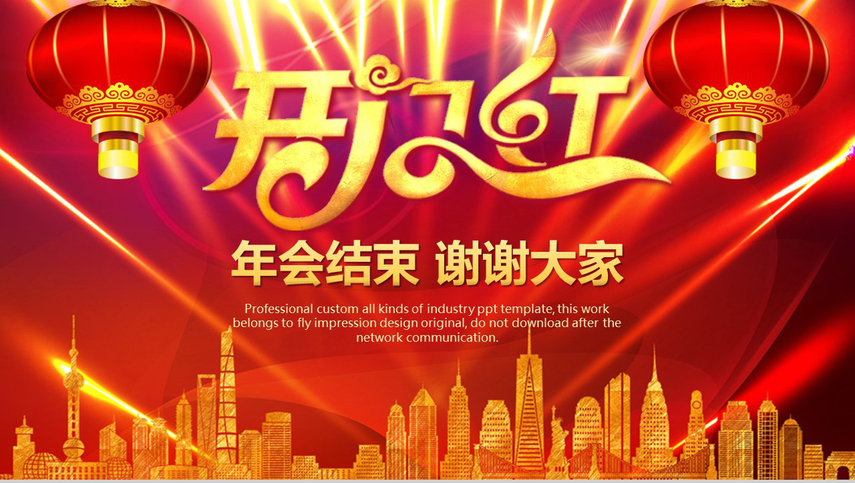 开门红企业年会庆典暨颁奖典礼活动PPT模板-13