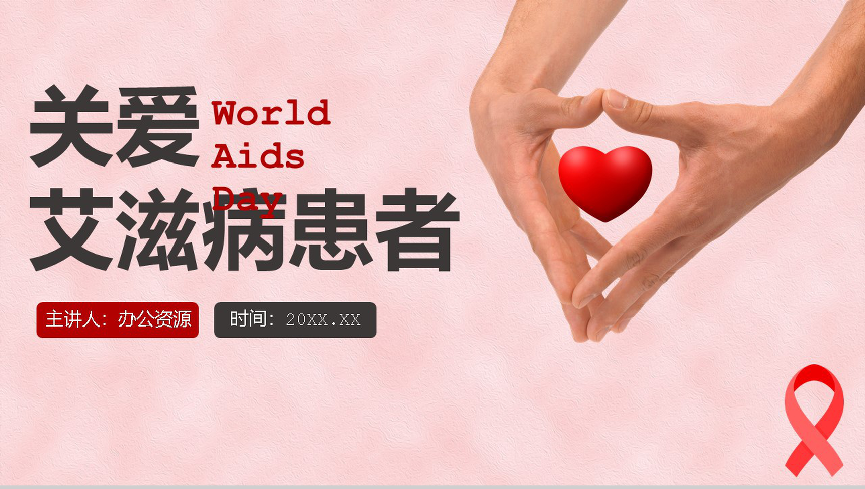 关爱艾滋病患者世界活动宣传日PPT模板-1