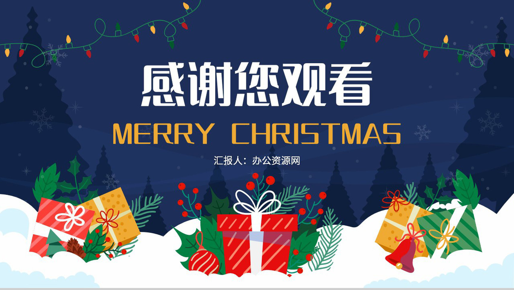 圣诞节活动计划策划宣传圣诞快乐圣诞老人来了主题班会PPT模板-13