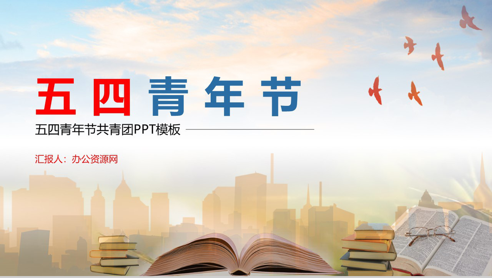 我们要做社会主义的接班人五四青年节共青团PPT模板-1
