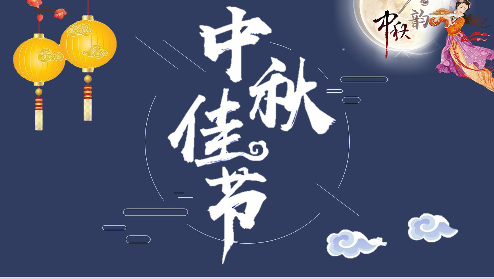中国传统节日中秋节日庆典PPT模板-1