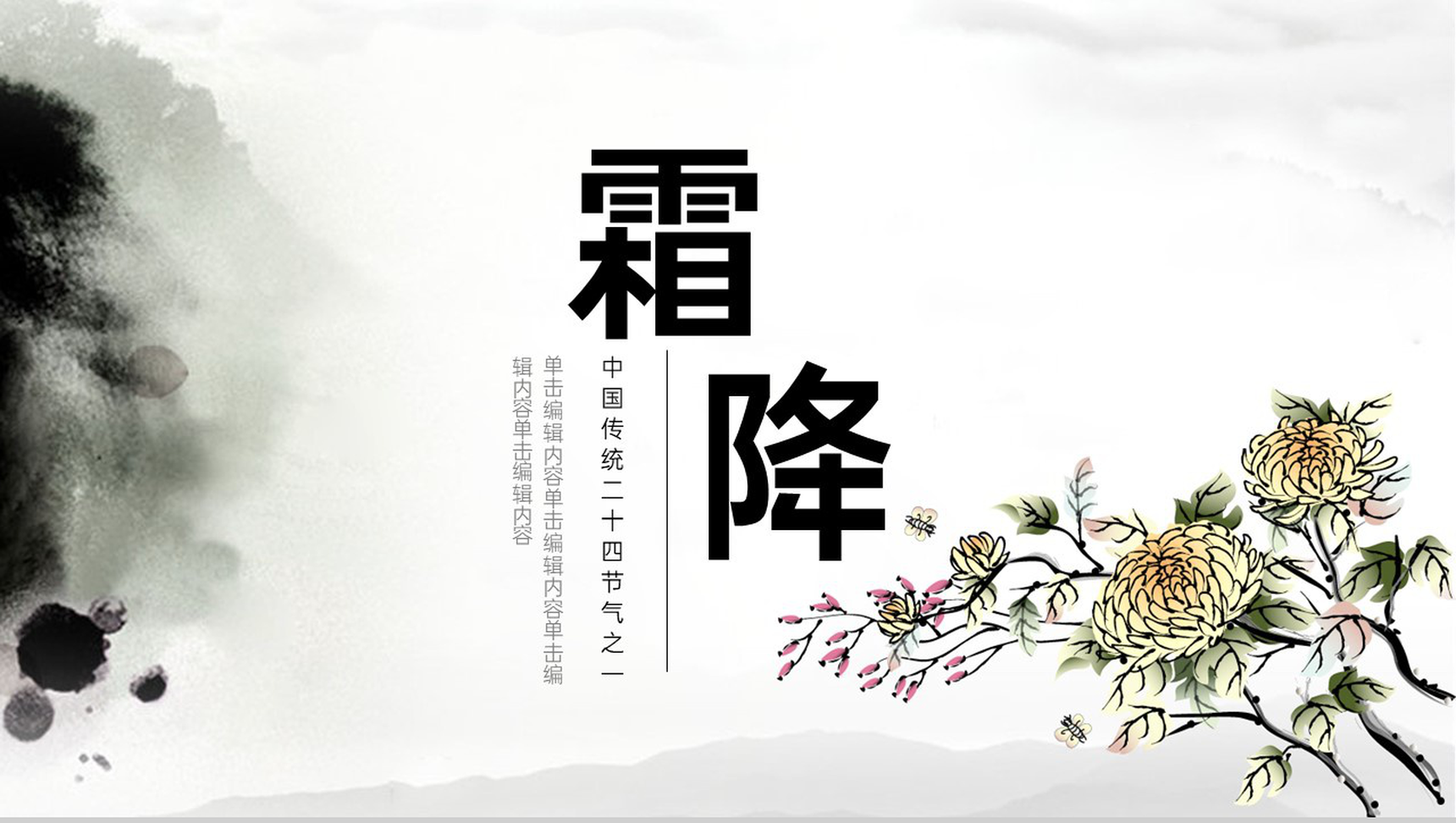 灰色中国风传统二十四节气霜降主题汇报PPT模板