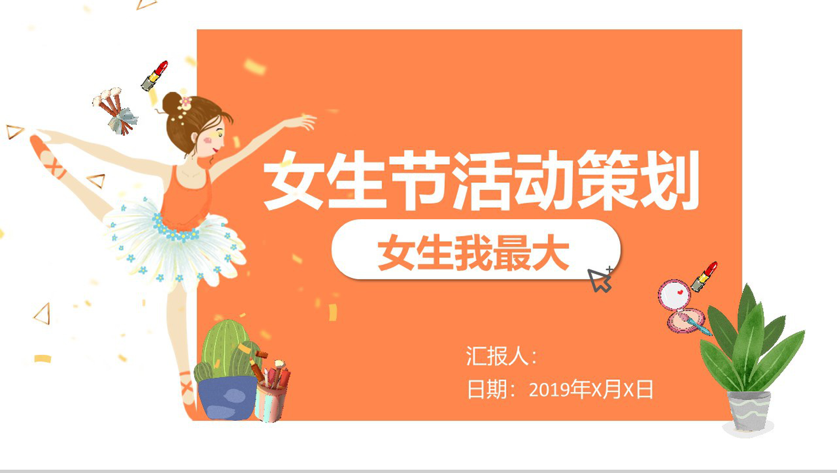 女生节活动策划女生我最大活动主题PPT模板-1