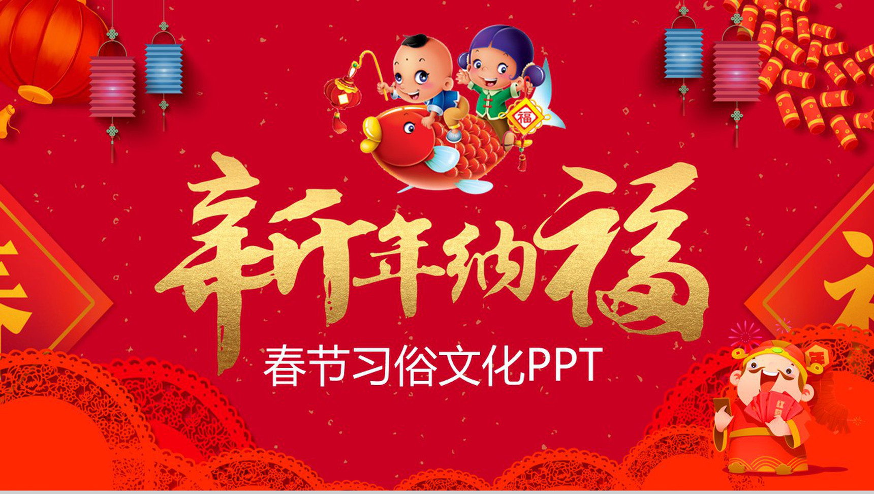 春节过年习俗文化PPT模板-1