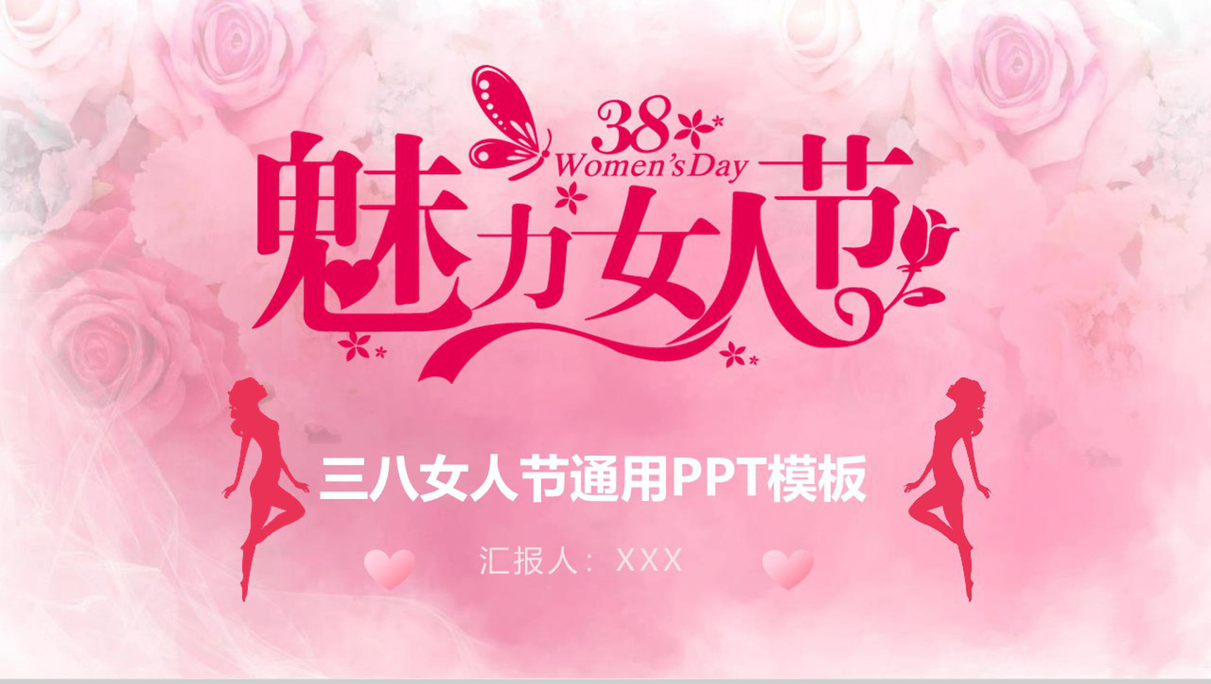 三八女神节活动宣传通用PPT模板-1