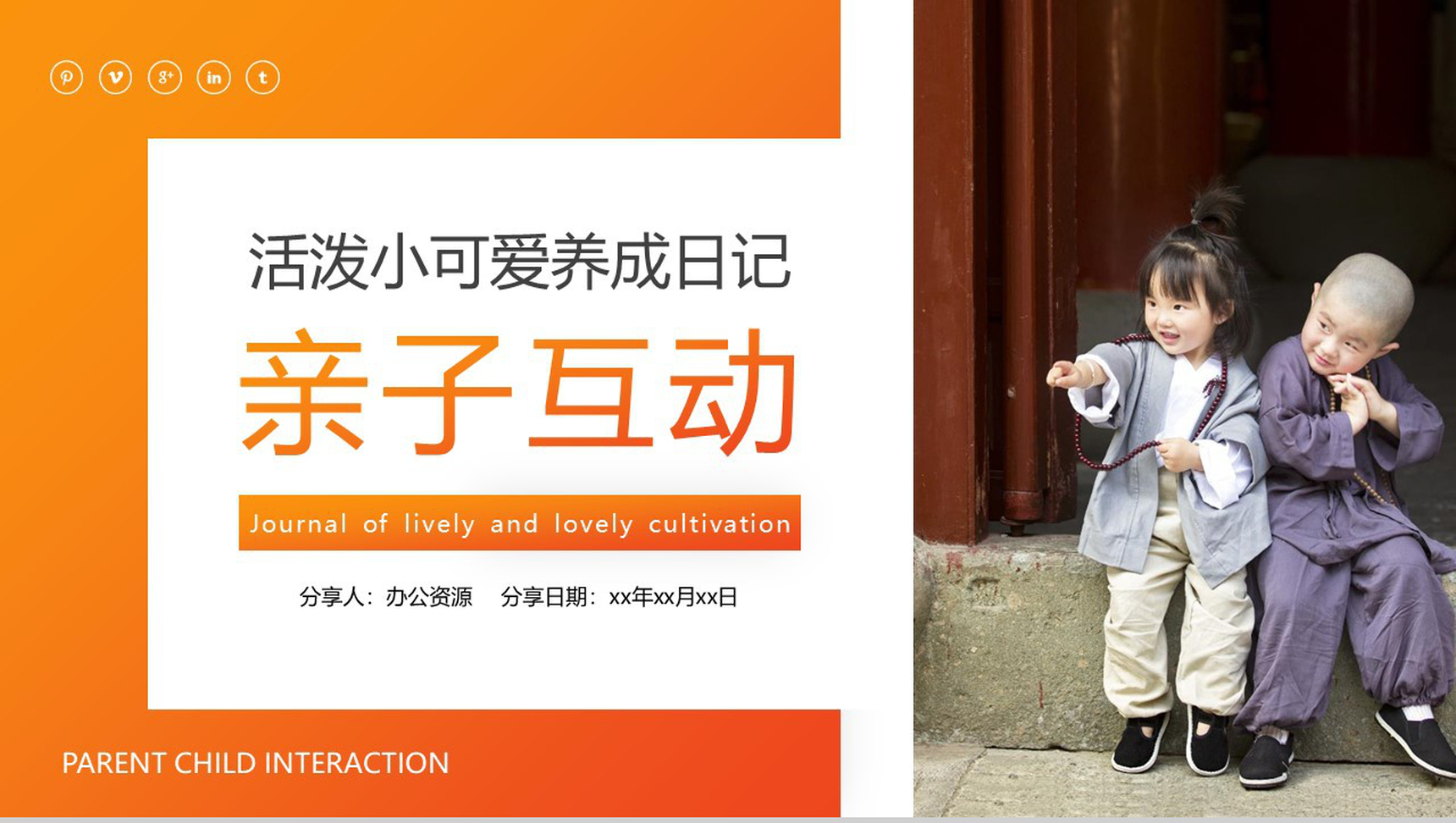 橙色亲子互动小可爱养成日记PPT模板-10