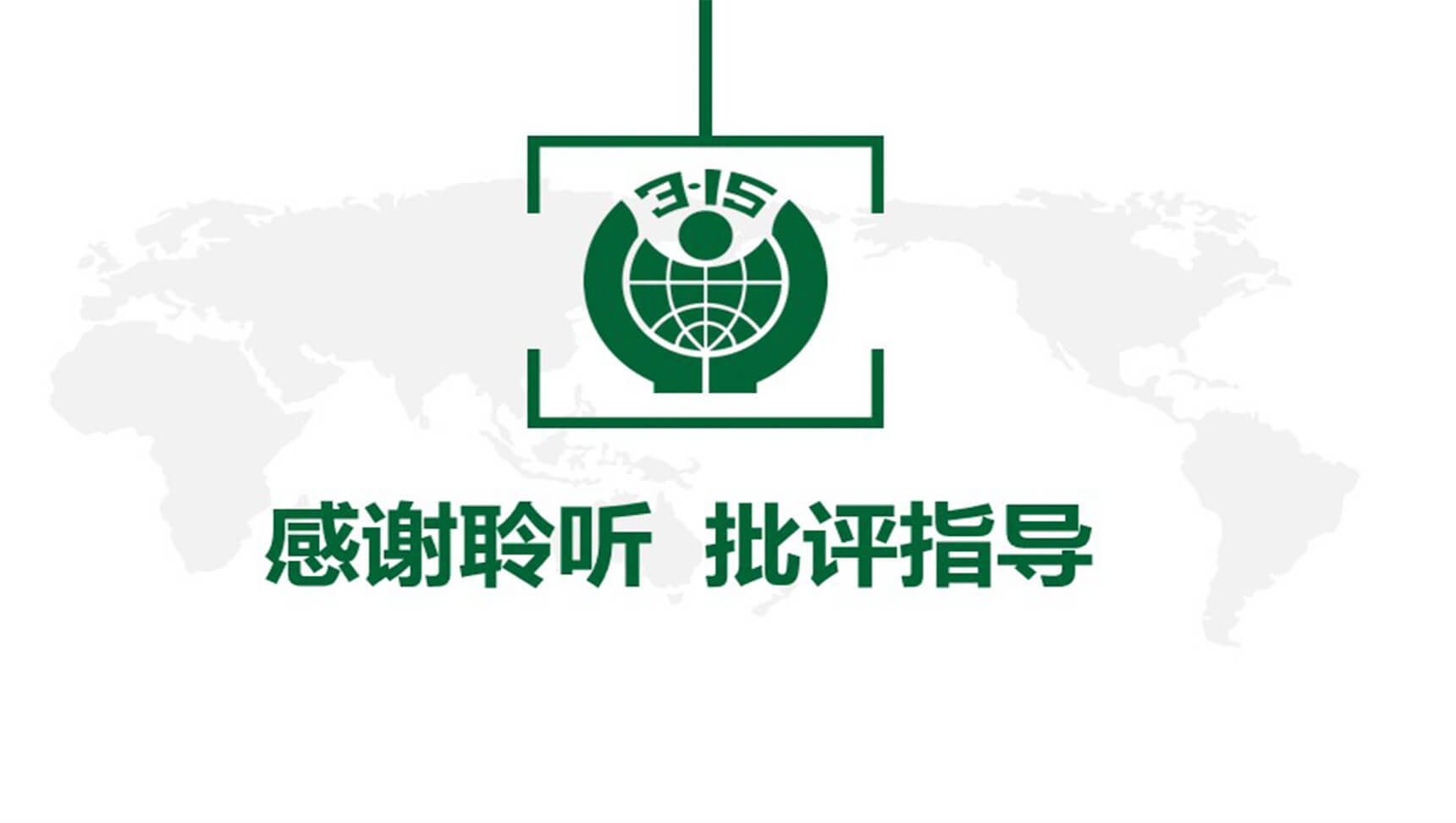 白色大气315消费者权益通用维权PPT模板-12